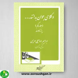 کتاب وکلای جوان بدانند جلد یکم: پیشه وکالت اثر هریسی