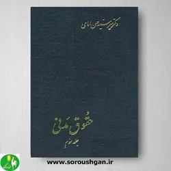 کتاب حقوق مدنی جلد سوم اثر دکتر امامی