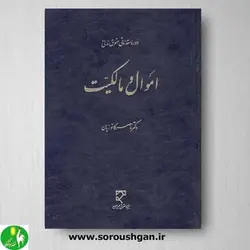 کتاب دوره مقدماتی حقوق مدنی اموال و مالکیت اثر دکتر کاتوزیان