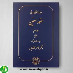 کتاب عقود معین جلد سوم: عطایا اثر دکتر کاتوزیان