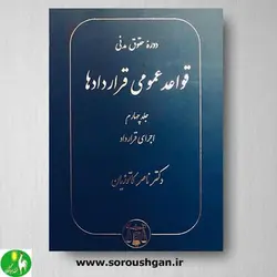 کتاب قواعد عمومی قراردادها (جلد چهارم) اثر دکتر کاتوزیان