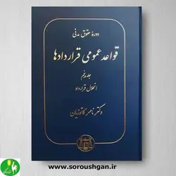 کتاب قواعد عمومی قراردادها (جلد پنجم) اثر دکتر کاتوزیان