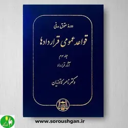 کتاب قواعد عمومی قراردادها (جلد سوم) اثر دکتر کاتوزیان