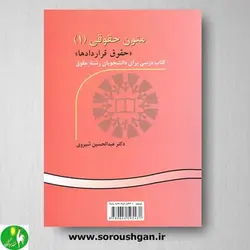 کتاب متون حقوقی (1) حقوق قراردادها اثر دکتر شیروی