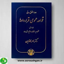 کتاب قواعد عمومی قراردادها (جلد اول) اثر دکتر کاتوزیان