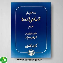 کتاب قواعد عمومی قراردادها (جلد دوم) اثر دکتر کاتوزیان