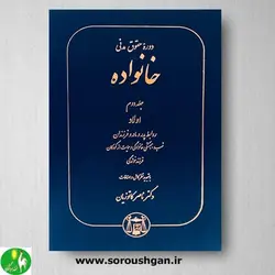 کتاب دوره حقوق مدنی خانواده (جلد دوم) اثر دکتر کاتوزیان