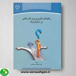 کتاب راهنمای کارورزی و کار عملی در سازمان ها