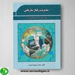 کتاب مدیریت رفتار سازمانی اثر مسعود احمدی