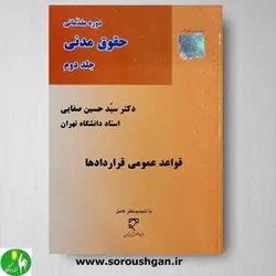 کتاب دوره مقدماتی حقوق مدنی جلد دوم: قواعد عمومی قراردادها- صفایی