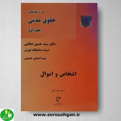 کتاب دوره مقدماتی حقوق مدنی جلد اول: اشخاص و اموال