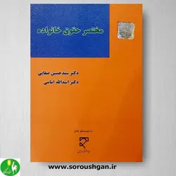 کتاب مختصر حقوق خانواده اثر دکتر صفایی و امامی