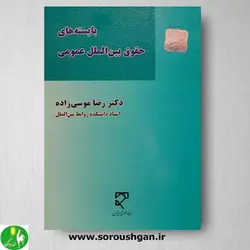 کتاب بایسته های حقوق بین الملل عمومی موسی زاده