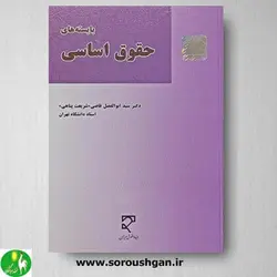 کتاب بایسته های حقوق اساسی شریعت پناهی