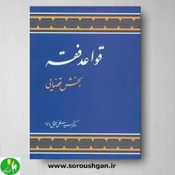 کتاب قواعد فقه جلد سوم: بخش قضایی