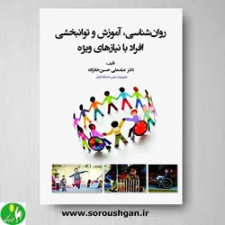 کتاب روانشناسی آموزش و توانبخشی افراد با نیازهای ویژه