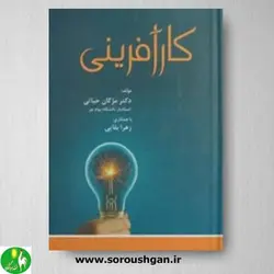 کتاب کار آفرینی اثر مژگان حیاتی