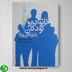 کتاب خانواده و کودکان با نیازهای ویژه