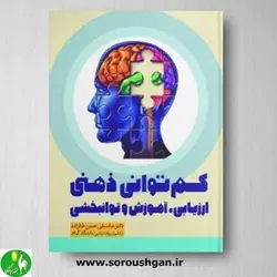 کتاب کم توانی ذهنی: ارزیابی، آموزش و توانبخشی