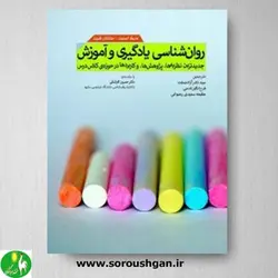 کتاب روانشناسی یادگیری و آموزش اثر مارک اسمیت و جاناتان فیرث