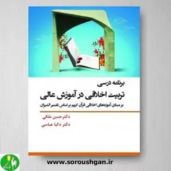 کتاب برنامه درسی تربیت اخلاقی در آموزش عالی اثر حسن ملکی