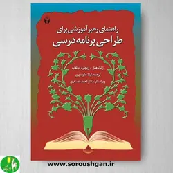 کتاب راهنمای رهبر آموزشی برای طراحی برنامه درسی اثر ژانت هیل ترجمه جاویدپور