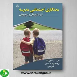 کتاب مددکاری اجتماعی مدرسه اثر لیندا اپن شا