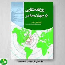 کتاب روزنامه نگاری در جهان معاصر اثر عباس اسدی