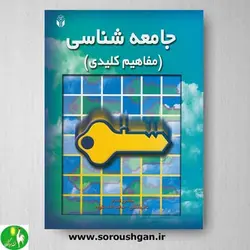 کتاب جامعه شناسی اثر هدایت الله ستوده