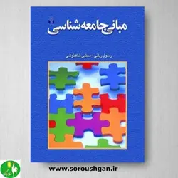 کتاب مبانی جامعه شناسی اثر رسول ربانی