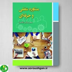 کتاب مشاوره شغلی و حرفه ای اثر حسن ملکی