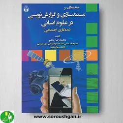 مقدمه ای بر مستندسازی و گزارش نویسی در علوم انسانی اثر محمدرضا رنجبر