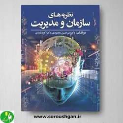 کتاب نظریه های سازمان و مدیریت اثر امیرحسین محمودی