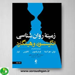 کتاب زمینه روان شناسی اتکینسون و هیلگارد (جلد دوم) ترجمه رفیعی