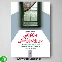 کتاب بازتوانی در روان پزشکی اثر حمید طاهرخانی