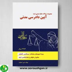 مجموعه سوالات طبقه بندی شده آیین دادرسی مدنی اثر امیر کمالوند