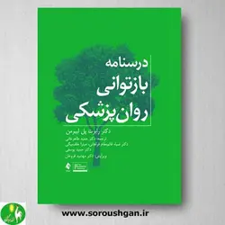 کتاب درسنامه بازتوانی روان پزشکی اثر رابرت پل لیبرمن