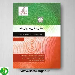 کتاب حقوق اساسی به روش ساده اثر رضا فنازاد