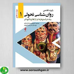 کتاب روانشناسی تحولی جلد اول اثر رابرت فلدمن