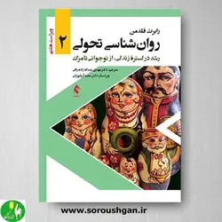 کتاب روانشناسی تحولی جلد دوم اثر رابرت فلدمن