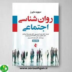 کتاب روانشناسی اجتماعی مایرز جلد دوم ترجمه شمسی پور