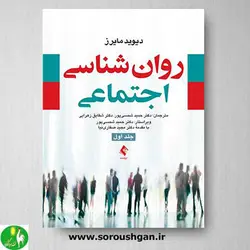 کتاب روانشناسی اجتماعی مایرز جلد اول ترجمه حمید شمسی پور