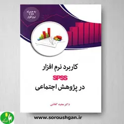 کتاب کاربرد نرم افزار SPSS در پژوهش اجتماعی اثر مجید کفاشی