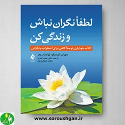 کتاب لطفا نگران نباش و زندگی کن اثر سوزان اورسیلو