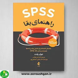 کتاب SPSS راهنمای بقا اثر جولی پلنت