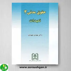 کتاب حقوق مدنی 3: تعهدات اثر مهدی شهیدی