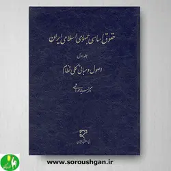 کتاب حقوق اساسی جمهوری اسلامی ایران جلد اول اثر محمد هاشمی