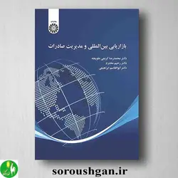 کتاب بازاریابی بین المللی و مدیریت صادرات