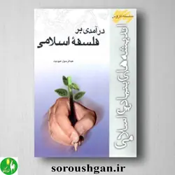 کتاب درآمدی بر فلسفه اسلامی اثر عبدالرسول عبودیت