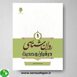 کتاب روانشناسی در قرآن و حدیث جلد اول اثر شجاعی